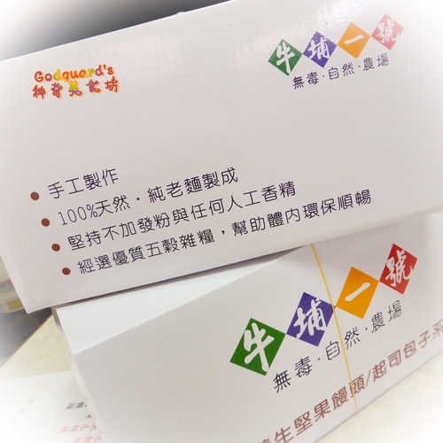 牛埔一號：(體驗)[淡水區]CP大破錶!!!健康、美味、實在的起司包子/饅頭~牛埔一號