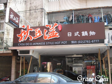 秋豆溢日式鍋物:秋豆溢日式鍋物(松菸周邊)