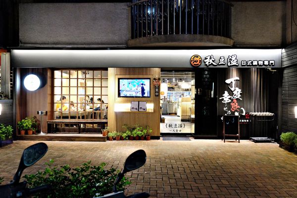 東區美食火鍋-秋豆溢日式鍋物專門