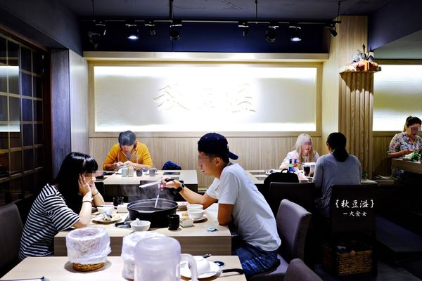 東區美食火鍋-秋豆溢日式鍋物專門