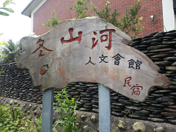 冬山河人文會館：[宜蘭][住宿]冬山河人文會館~瑩瑩格格粉墨登場