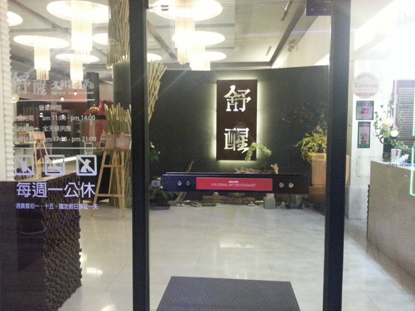 舒醒文創藝術餐廳：[嘉義][美食]舒醒文創藝術餐廳~自然蔬食美味新主張