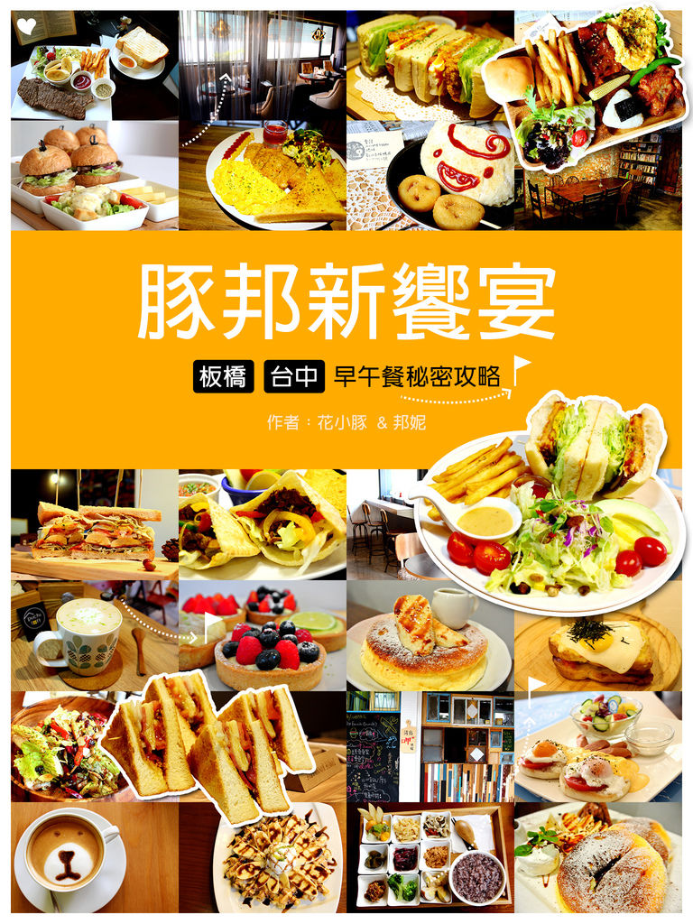 20140418_豚邦新饗宴-板橋台中早午 餐秘密攻略