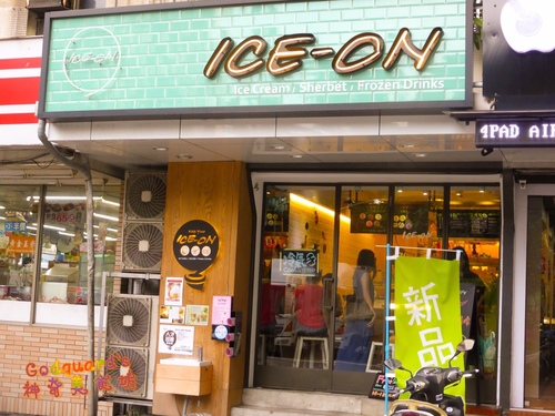 ICE-ON愛饗冰品：(體驗)[民生社區] 台北最讚的義大利冰淇淋&雪酪~除地點外無懈可擊~ICE-ON愛饗冰品