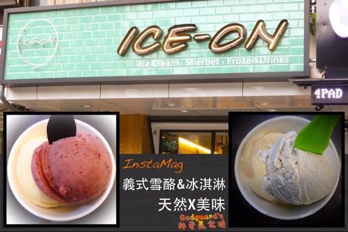 ICE-ON愛饗冰品：(體驗)[民生社區] 台北最讚的義大利冰淇淋&雪酪~除地點外無懈可擊~ICE-ON愛饗冰品