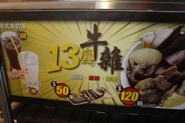 13座牛雜:香港13座牛雜【士林夜市】