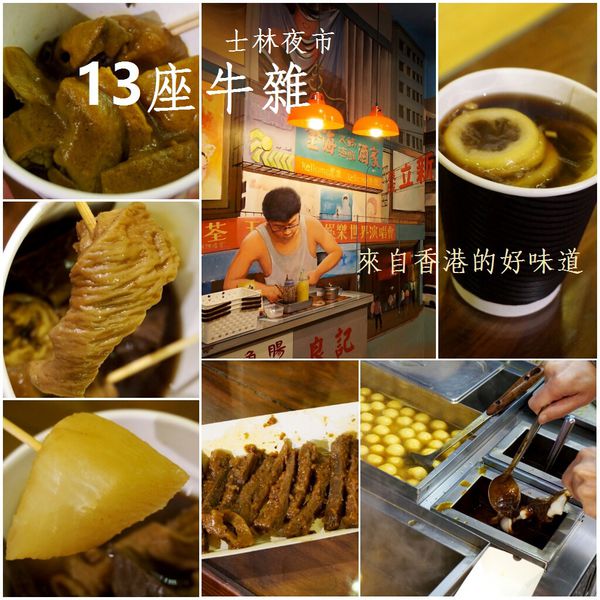 十三座牛雜：[士林夜市] 士林美食 - 十三座牛雜 : 真功夫.老滋味.香港原味重現