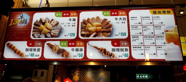 十三座牛雜：[士林夜市] 士林美食 - 十三座牛雜 : 真功夫.老滋味.香港原味重現