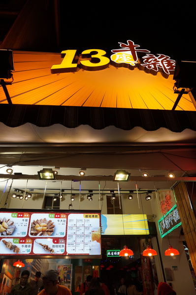 十三座牛雜：[士林夜市] 士林美食 - 十三座牛雜 : 真功夫.老滋味.香港原味重現