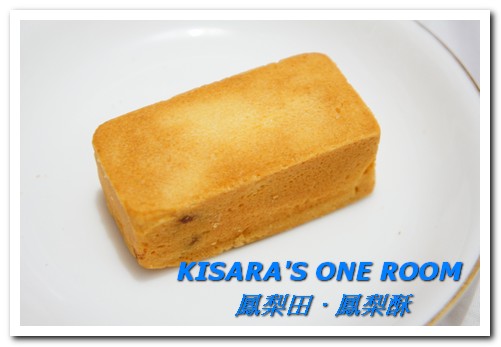 鳳梨田100%鳳梨酥：來自八卦山100％鮮採鳳梨的幸福喜悅──鳳梨田