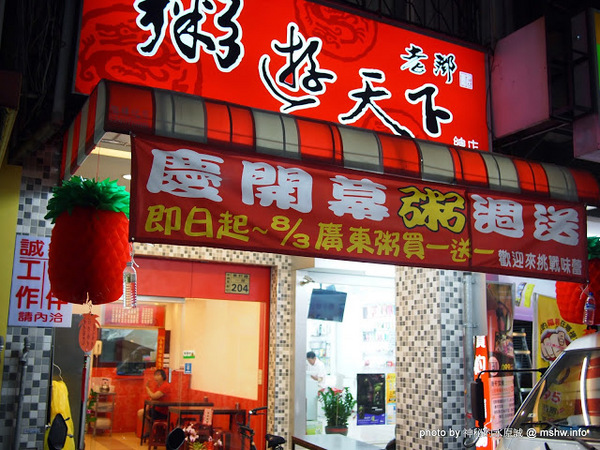 粥遊天下-美村總店(美村總店)：【食記】台中粥遊天下之老鄧粥品@西區草悟道 : 料多實在又健康的新鮮粥品!這…你叫其他店麼活？!
