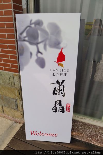 蘭晶心作料理：口碑67-味視覺的多重享宴.蘭晶心作料理