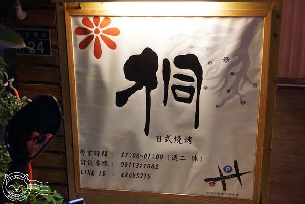 桐 日式燒烤居酒屋 KILI yakitori:【星羽愛美食-台中】7年級小帥哥經營居酒屋,烤肉炸物樣樣精彩,超適合小酌一杯~桐-日式燒烤(KILI yakitori)。