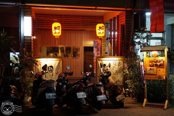 桐 日式燒烤居酒屋 KILI yakitori:【星羽愛美食-台中】7年級小帥哥經營居酒屋,烤肉炸物樣樣精彩,超適合小酌一杯~桐-日式燒烤(KILI yakitori)。