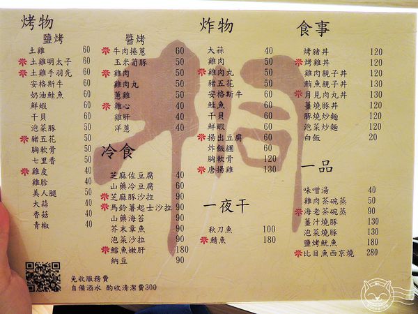 桐 日式燒烤居酒屋 KILI yakitori:【星羽愛美食-台中】7年級小帥哥經營居酒屋,烤肉炸物樣樣精彩,超適合小酌一杯~桐-日式燒烤(KILI yakitori)。