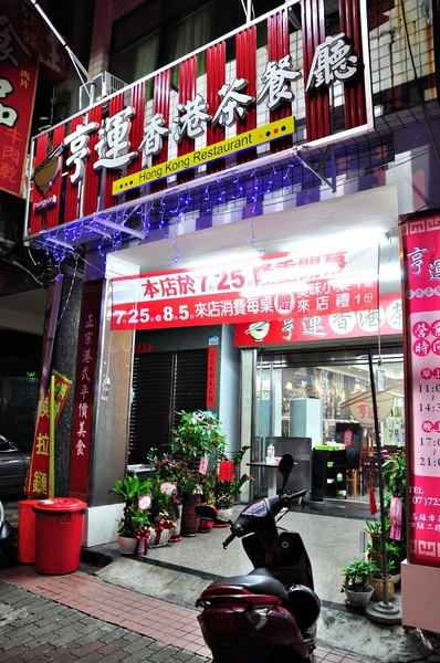 亨運香港茶餐廳:【高雄】食神也發飆.亨運香港茶餐廳.桑尼瘦不了