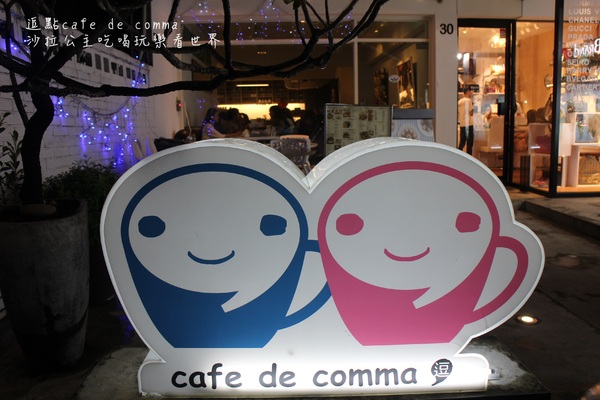 逗點 cafe de comma：康熙來了東區美食推薦『逗點 cafe de comma』捷運國父紀念館站