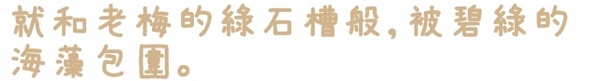 淡水石滬心:【新北◍•ᴗ•◍淡水】景點・淡水石滬心✯秘境私房景點|台北也有心形石滬-淡水沙崙心型石滬