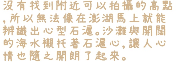 淡水石滬心:【新北◍•ᴗ•◍淡水】景點・淡水石滬心✯秘境私房景點|台北也有心形石滬-淡水沙崙心型石滬