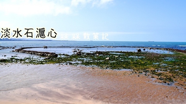 淡水石滬心:【新北◍•ᴗ•◍淡水】景點・淡水石滬心✯秘境私房景點|台北也有心形石滬-淡水沙崙心型石滬