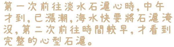 淡水石滬心:【新北◍•ᴗ•◍淡水】景點・淡水石滬心✯秘境私房景點|台北也有心形石滬-淡水沙崙心型石滬