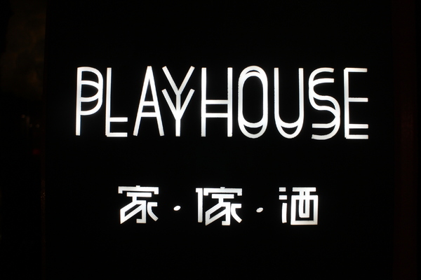 Playhouse 家傢酒:台北東區餐酒館『Playhouse 家傢酒』捷運國父紀念館站