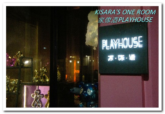 Playhouse 家傢酒：國父紀念館餐酒館．FUN! PLAY! 開心吃飯喝酒的空間──家傢酒