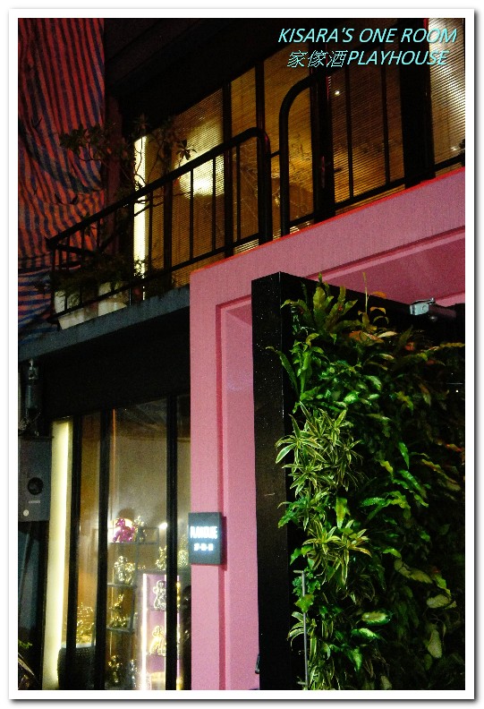 Playhouse 家傢酒：國父紀念館餐酒館．FUN! PLAY! 開心吃飯喝酒的空間──家傢酒