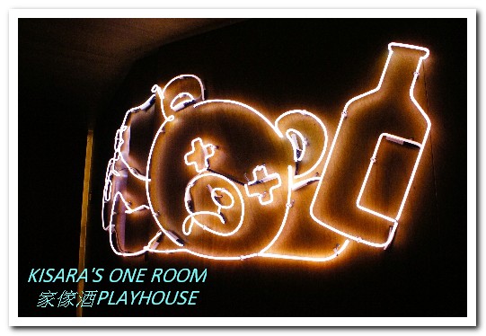 Playhouse 家傢酒：國父紀念館餐酒館．FUN! PLAY! 開心吃飯喝酒的空間──家傢酒