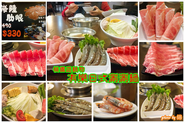 有樂日式涮涮鍋：桃園市桃園區 [有樂日式涮涮鍋] 煙燻豬肉還不錯