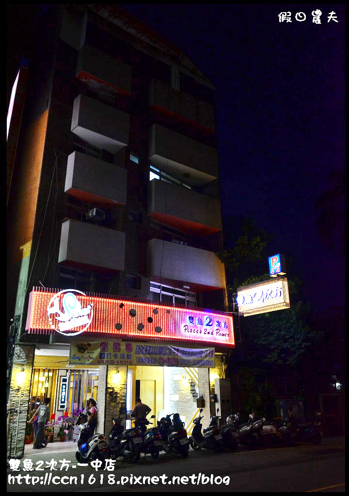 雙魚2次方-一中店DSC_9674
