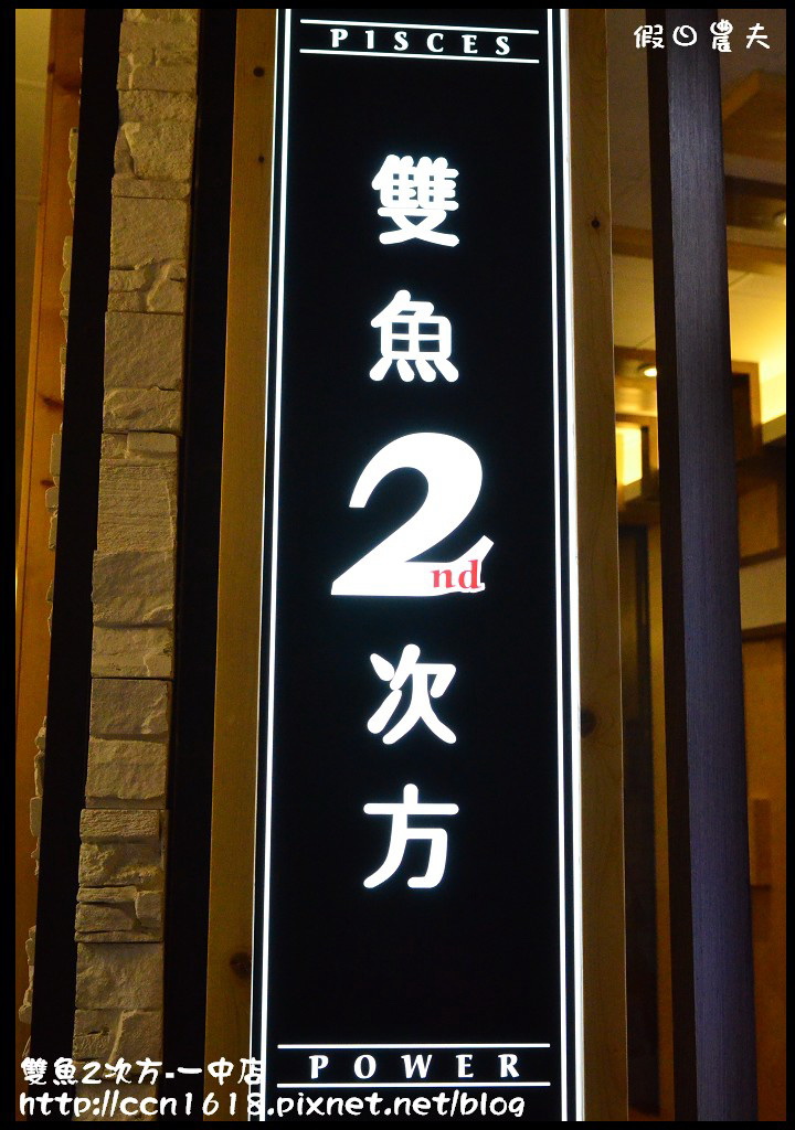 雙魚2次方-一中店DSC_9780