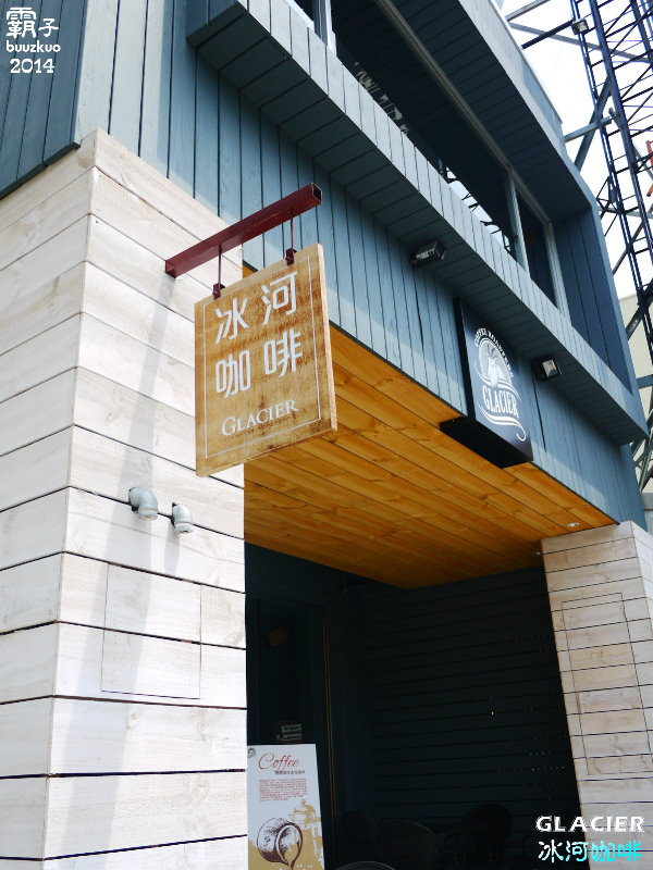 Glacier Coffee Roasters 冰河咖啡:冰河咖啡,宛如在小木屋裡喝著手沖咖啡!!