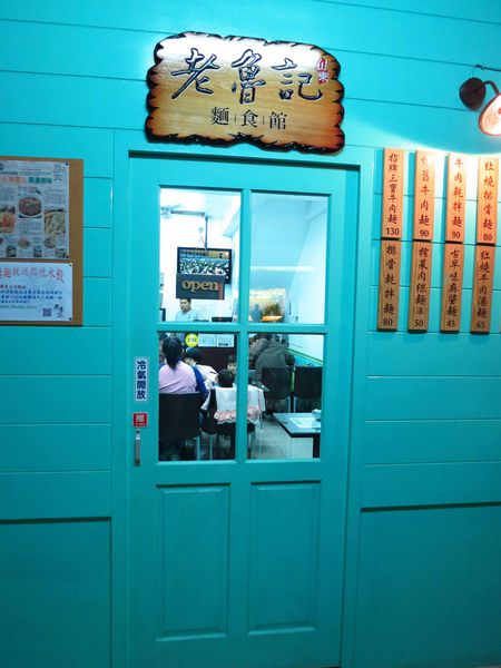 【高雄】老魯記麵食館-品嚐食材原始的美味