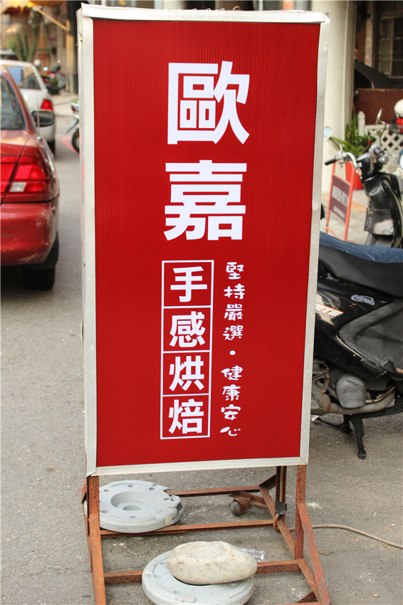 歐嘉手感烘焙坊(中華店)：歐嘉手感烘焙坊✪低糖、低油、低熱量的手感烘焙~103.08.25