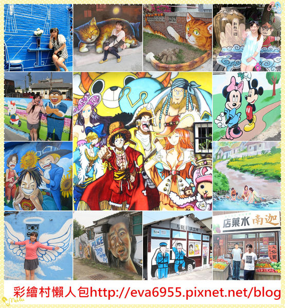 彩繪村懶人包_副本.jpg