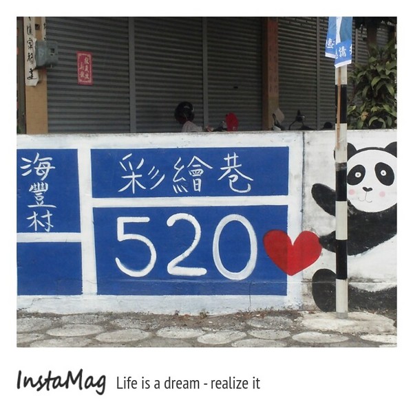 田尾海豐崙彩繪村:田尾海豐村彩繪巷灌籃高手