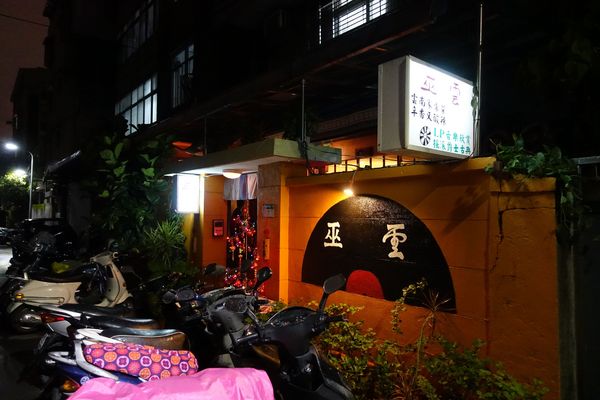 巫雲雲南菜:(胖樺食記)台北公館小巷弄必訪私廚小店「巫雲」。在黑膠音樂環繞的環境享用超下飯餐點
