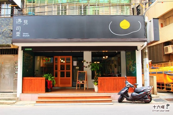 Venez Brunch 遇見司栗：永和早午餐 遇見司栗