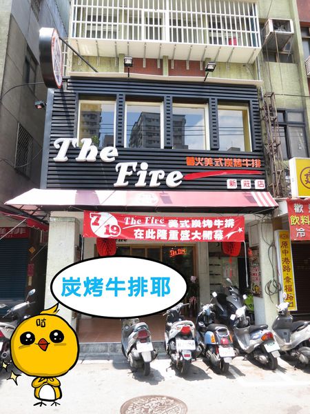 【新莊 餐廳】The Fire著火美式炭火原味牛排-獨特炭火乾式熟成牛排