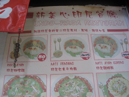 新美心印尼餐廳（new INDO-RASA RESTORAN）：台北地下街新美心印尼餐廳(new INDO-RASA RESTORAN)