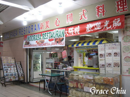 新美心印尼餐廳（new INDO-RASA RESTORAN）：台北地下街新美心印尼餐廳(new INDO-RASA RESTORAN)