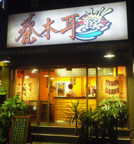 蔡木耳‧創意木耳飲專門店：『 蔡木耳‧創意木耳飲專門店』我的創意早午餐