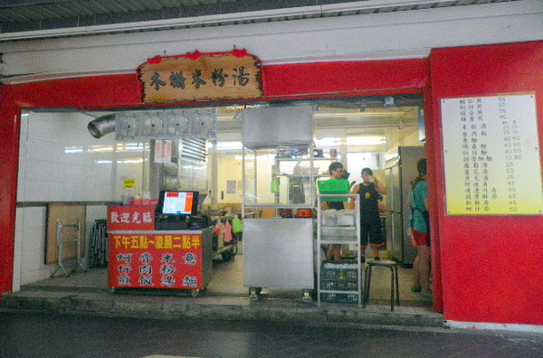 木柵米粉湯：『木柵米粉湯』好料吃不厭˙蘿蔔、綜合煎ㄧ級棒