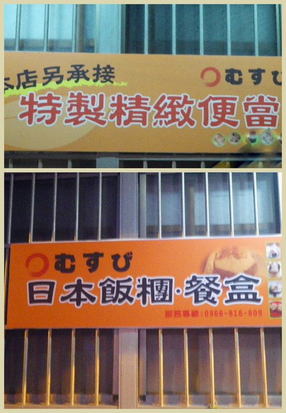 輔大緣日本餐坊:【日本餐坊】他˙抓得住我