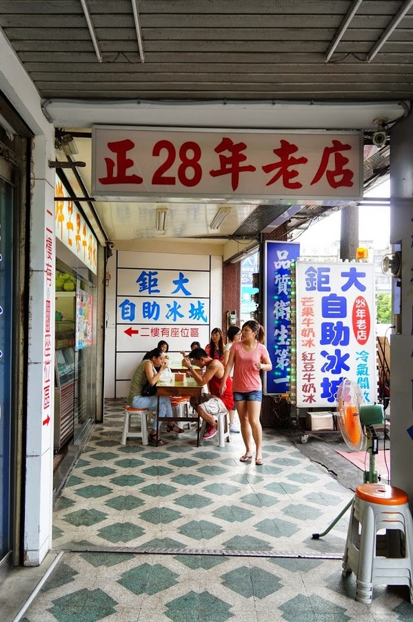 鉅大自助冰城：30年剉冰老店【 鉅大自助冰城】