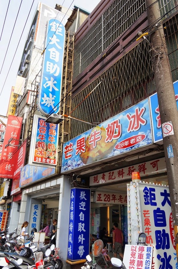 鉅大自助冰城：30年剉冰老店【 鉅大自助冰城】