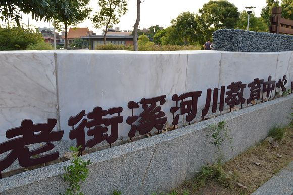 老街溪河川教育中心02