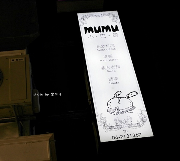 Mumu小巴黎：台南中西區]mumu小巴黎-精緻料理X微醺飲品!!推各種調酒，杯杯炫目迷人!豬腰肉排香唷!!