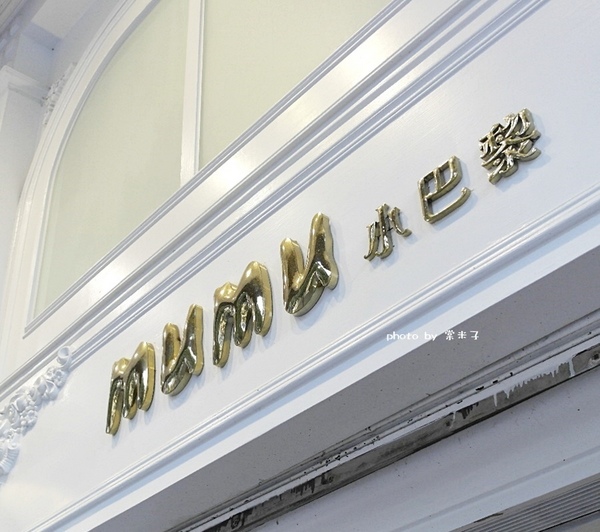 Mumu小巴黎：台南中西區]mumu小巴黎-精緻料理X微醺飲品!!推各種調酒，杯杯炫目迷人!豬腰肉排香唷!!